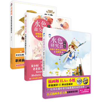 明星插画师教程:水色森女馆+水色研究会+洛丽塔(珍藏版 套装共3册)