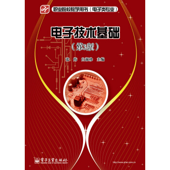 電子技術基礎（第3版） pdf epub mobi 下载