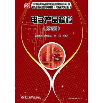 电子产品检验（第3版） pdf epub mobi 下载