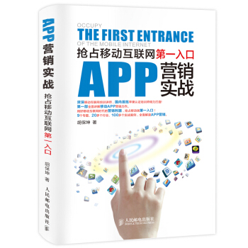 APP营销实战：抢占移动互联网第一入口 pdf epub mobi 下载