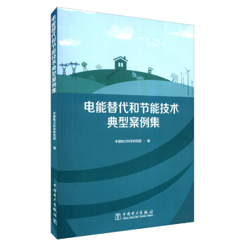 電能替代和節能技術典型案例集