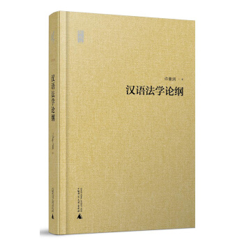 新民說 漢語法學論綱 pdf epub mobi 下载