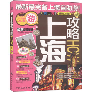 上海攻略（最新超值版） pdf epub mobi 下载