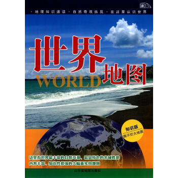 世界地圖（2015知識版） pdf epub mobi 下载