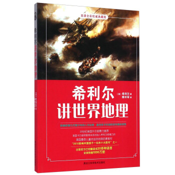 希利尔讲世界地理（高清全彩权威典藏版） [7-10岁] pdf epub mobi 下载