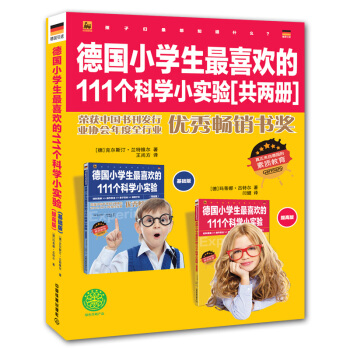德國小學生最喜歡的111個科學小實驗（套裝全2冊） [7-14歲] pdf epub mobi 下载