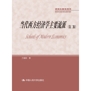 研究生教学用书·教育部学位管理与研究生教育司推荐：当代西方经济学主要流派（第二版） pdf epub mobi 下载