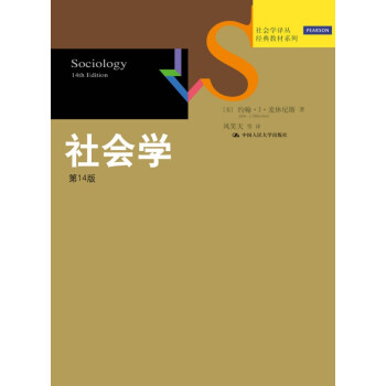 社会学（第14版） pdf epub mobi 电子书 下载