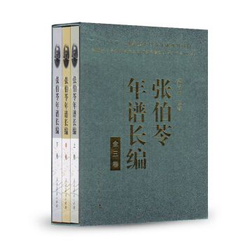 張伯苓年譜（套裝上中下捲） pdf epub mobi 電子書 下載