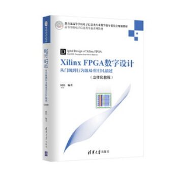 Xilinx FPGA数字设计:从门级到行为级双重HDL描述(立体化教程)