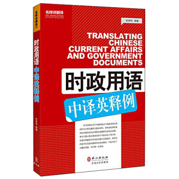时政用语中译英释例 [Translating Chinese Current Affairs and Government Documents] pdf epub mobi 下载