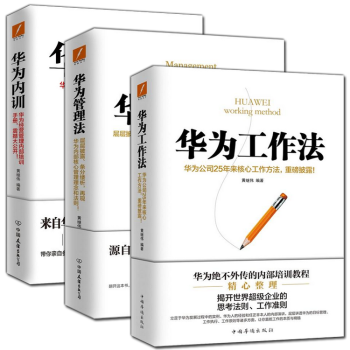 华为工作法+华为管理法+华为内训 共3册 黄继伟著 企业管理与培训书籍 书 以价值为纲 以客户为中心 pdf epub mobi 下载