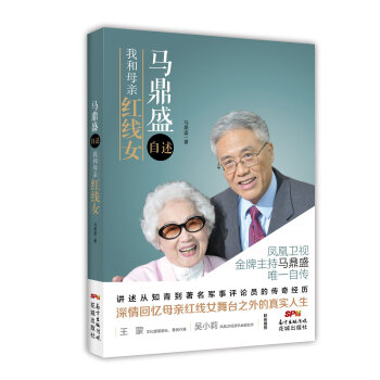 马鼎盛自述：我和母亲红线女 pdf epub mobi 电子书 下载