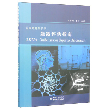 美國環境保護署暴露評估指南 [U.S. EPA Guidelines for Exposure Assessment] pdf epub mobi 電子書 下載
