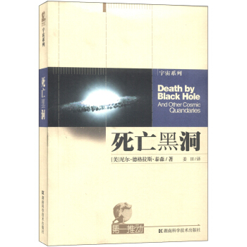 宇宙係列：死亡黑洞 [Death by Black Hole:And Other Cosmic Quandaries] pdf epub mobi 下载
