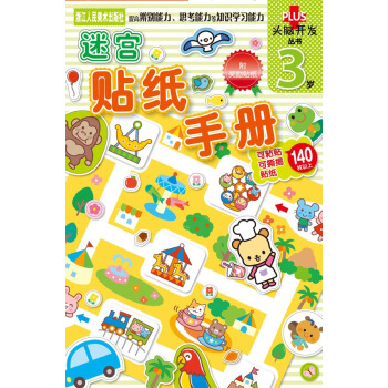 头脑开发丛书：迷宫贴纸手册·3岁 [3岁] pdf epub mobi 下载