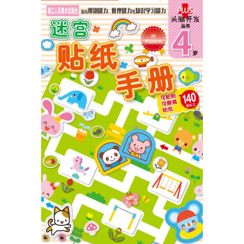 頭腦開發叢書：迷宮貼紙手冊·4歲 [3-6歲] pdf epub mobi 電子書 下載