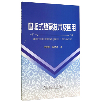 吸收式热泵技术及应用