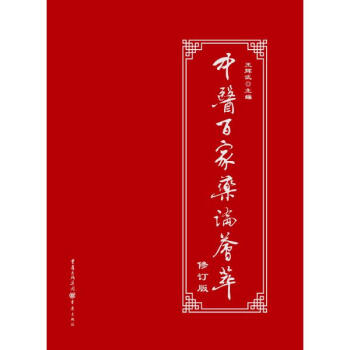 中醫百傢藥論薈萃(修訂版) pdf epub mobi 下载