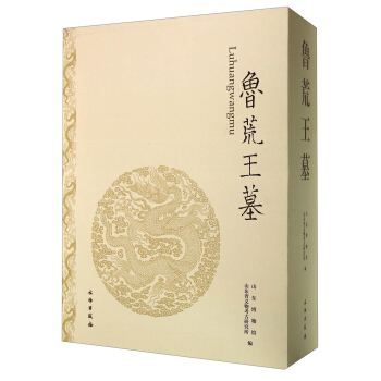鲁荒王墓(套装上下册)