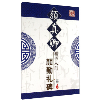 顔真卿楷書入門(顔勤禮碑)