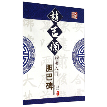 趙孟頫楷書入門(膽巴碑)