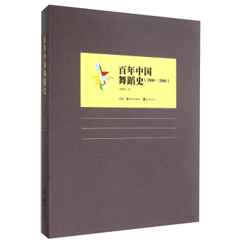 百年中國藝術史：百年中國舞蹈史（1900-2000） pdf epub mobi 下载