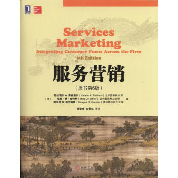 华章教材经典译丛：服务营销（原书第6版） [Services Marketing Integrating Customer Focus Across the Firm 6th Edition] pdf epub mobi 电子书 下载