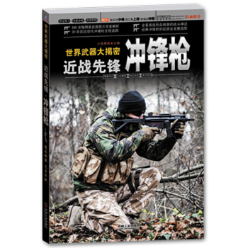 世界武器大揭密：近战先锋·冲锋枪 pdf epub mobi 电子书 下载