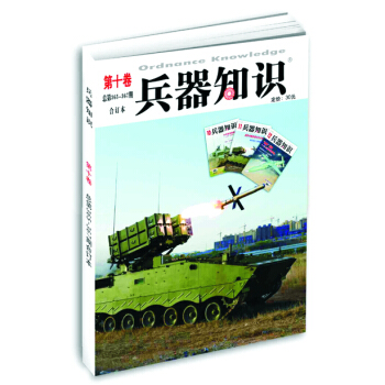 兵器知識·第十捲(總第365-367期閤訂本)