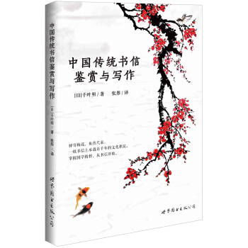 中國傳統書信鑒賞與寫作 pdf epub mobi 電子書 下載