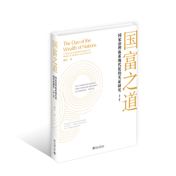 國富之道：國傢治理體係現代化的實證研究（第2版） pdf epub mobi 下载