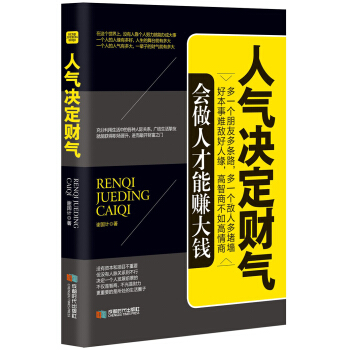 人气决定财气 pdf epub mobi 电子书 下载