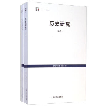 世纪人文系列丛书·世纪文库：历史研究（套装上下卷） [A Study of History] pdf epub mobi 下载