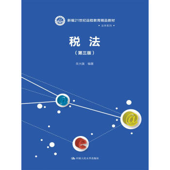 税法（第3版） pdf epub mobi 下载