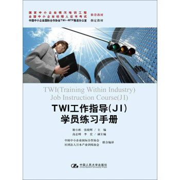TWI工作指导(JI)学员练习手册(国家中小企业银河培训工程 全国中小企业经理人证书考试 推荐教