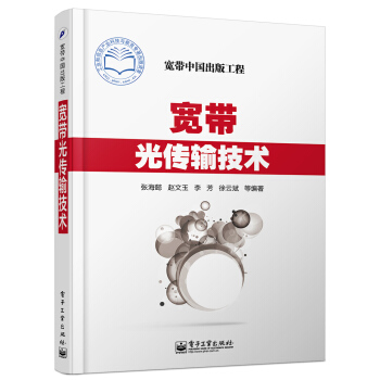 宽带光传输技术