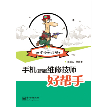手机(智能)维修技师好帮手