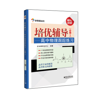 学而思 培优辅导：高中物理跟踪练习（必修1） pdf epub mobi 下载
