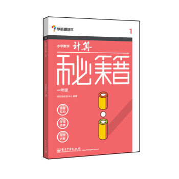 學而思 秘籍小學數學計算秘籍（一年級）（囊括小學課內所有計算規律、技巧，配免費視頻） pdf epub mobi 電子書 下載