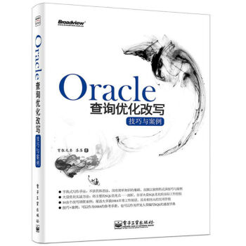 Oracle查詢優化改寫技巧與案例 pdf epub mobi 下载