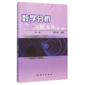 数学分析习题演练（第一册 第二版） pdf epub mobi 下载