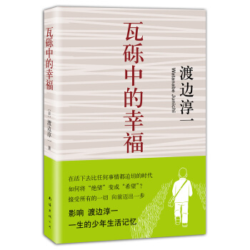 渡邊淳一：瓦礫中的幸福 [Watanabe Junichi] pdf epub mobi 下载
