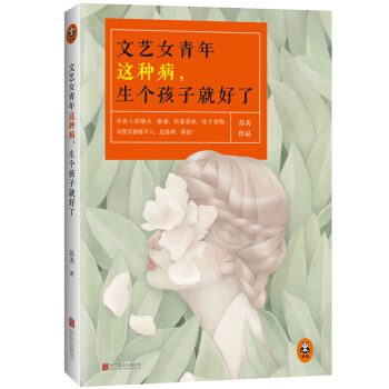 文艺女青年这种病，生个孩子就好了 pdf epub mobi 电子书 下载
