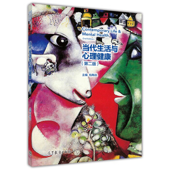 當代生活與心理健康（第二版） pdf epub mobi 下载