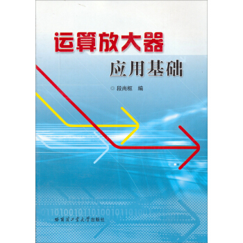 运算放大器应用基础 pdf epub mobi 电子书 下载