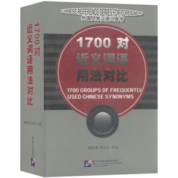 外國人學漢語工具書：1700對近義詞語用法對比 [1700 Groups of Frequently Used Chinese Synonyms] pdf epub mobi 下载
