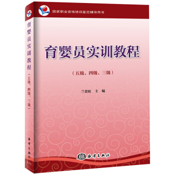 國傢職業資格培訓鑒定輔導用書：育嬰員實訓教程（五級、四級、三級） pdf epub mobi 下载