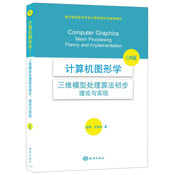 计算机图形学:三维模型处理算法初步·理论与实现(C#版)