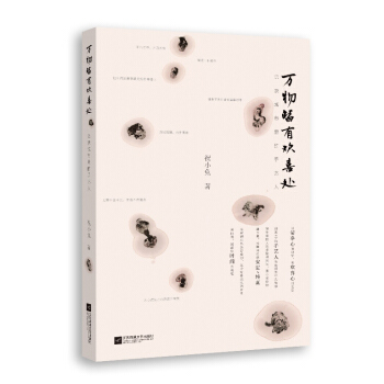 萬物皆有歡喜處 pdf epub mobi 電子書 下載